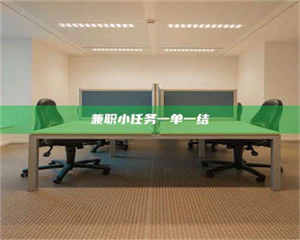 江山兼职小任务一单一结 第1张