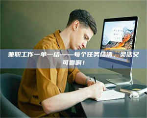 江山兼职工作一单一结——每个任务结清，灵活又可靠啊！ 第1张