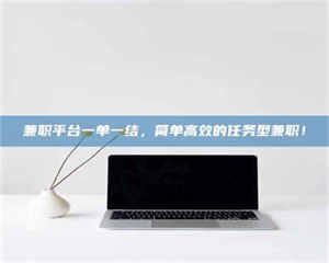 江山兼职平台一单一结，简单高效的任务型兼职！ 第1张