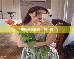 江山兼职平台正规一单一结 第1张