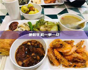 江山兼职手机一单一结 第1张