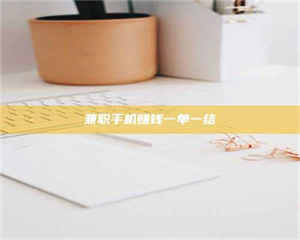 江山兼职手机赚钱一单一结 第1张