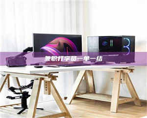 江山兼职打字员一单一结 第1张