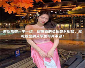 江山兼职招聘一单一结，招兼职的老板都不用愁，能吃这堑的大学生可真不多！ 第1张
