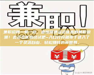 江山兼职招聘一单一结，直接跳进多多优选的兼职浪潮！去多多优选试试吧~入口打开就等于进入了一个灵活自由、轻松赚钱的新世界。 第1张