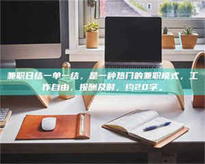 江山兼职日结一单一结，是一种热门的兼职模式，工作自由，报酬及时，约20字。 第1张