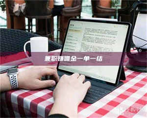 江山兼职赚佣金一单一结 第1张