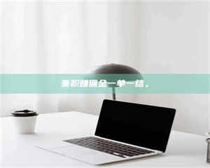 江山兼职赚佣金一单一结。 第1张