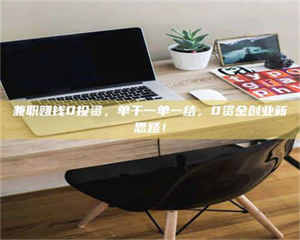 江山兼职赚钱0投资，单干一单一结，0资金创业新思路！ 第1张