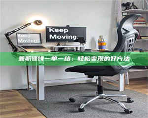 江山兼职赚钱一单一结：轻松变现的好方法 第1张