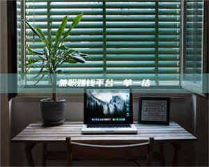 江山兼职赚钱平台一单一结 第1张 江山兼职赚钱平台一单一结 第1张