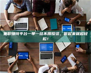 江山兼职赚钱平台一单一结不用投资，听起来就超轻松！ 第1张