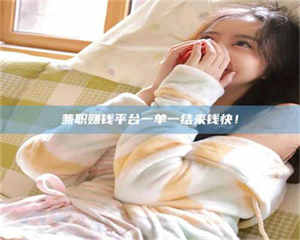 江山兼职赚钱平台一单一结来钱快！ 第1张