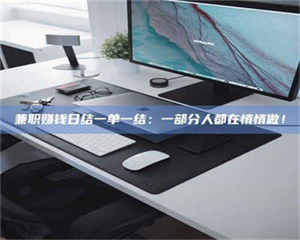 江山兼职赚钱日结一单一结：一部分人都在悄悄做！ 第1张