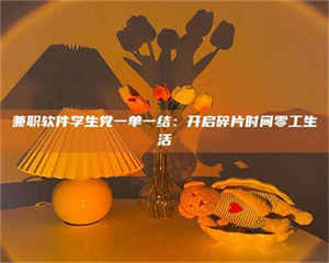 江山兼职软件学生党一单一结：开启碎片时间零工生活 第1张