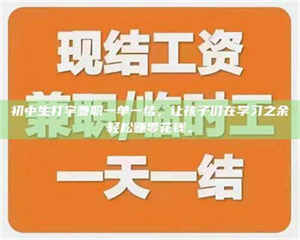 江山初中生打字兼职一单一结,让孩子们在学习之余轻松赚零花钱。 第1张 江山初中生打字兼职一单一结,让孩子们在学习之余轻松赚零花钱。 第1张