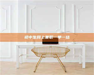 江山初中生网上兼职一单一结 第1张