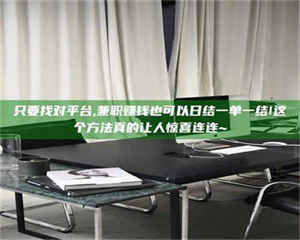 江山只要找对平台,兼职赚钱也可以日结一单一结!这个方法真的让人惊喜连连~ 第1张