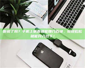 江山听说了吗？手机上躺着就能赚几百块，轻轻松松就能月入过千！ 第1张