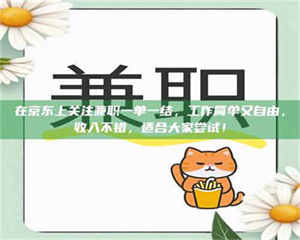 江山在京东上关注兼职一单一结，工作简单又自由，收入不错，适合大家尝试！ 第1张