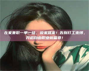 江山在家兼职一单一结，说来就来！告别打工束缚，开启自由职业新篇章！ 第1张