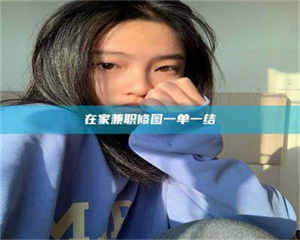 江山在家兼职修图一单一结 第1张