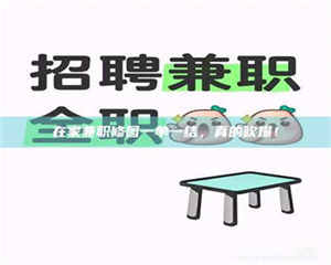 江山在家兼职修图一单一结，真的吹爆！ 第1张