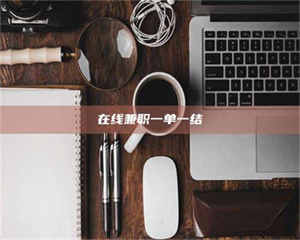 江山在线兼职一单一结 第1张