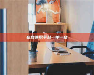 江山在线兼职平台一单一结 第1张