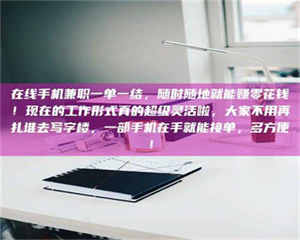 江山在线手机兼职一单一结，随时随地就能赚零花钱！现在的工作形式真的超级灵活啦，大家不用再扎堆去写字楼，一部手机在手就能接单，多方便！ 第1张