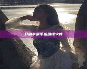 江山好的苹果手机赚钱软件 第1张