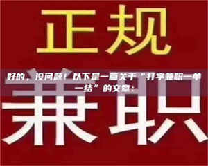 江山好的，没问题！以下是一篇关于“打字兼职一单一结”的文章： 第1张