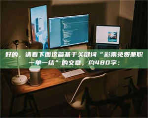 江山好的，请看下面这篇基于关键词“***免费兼职一单一结”的文章，约480字： 第1张
