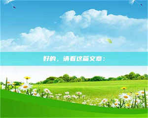 江山好的，请看这篇文章： 第1张