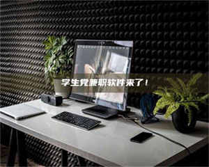 江山学生党兼职软件来了！ 第1张