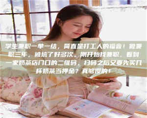 江山学生兼职一单一结，简直是打工人的福音！做兼职三年，被坑了好多次。刚开始找兼职，看到一家奶茶店门口的二维码，扫码之后又要先买几杯奶茶当押金？真够傻的！ 第1张