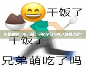 江山学生兼职一单一结：平衡学习与收入的最优解？ 第1张
