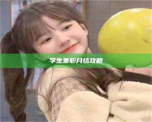 江山学生兼职月结攻略 第1张 江山学生兼职月结攻略 第1张