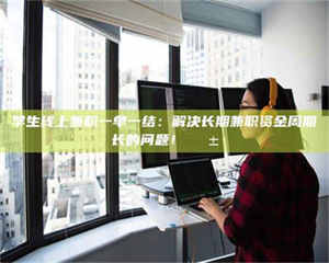 江山学生线上兼职一单一结：解决长期兼职资金周期长的问题！📱 第1张