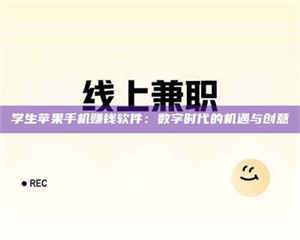 江山学生苹果手机赚钱软件：数字时代的机遇与创意 第1张