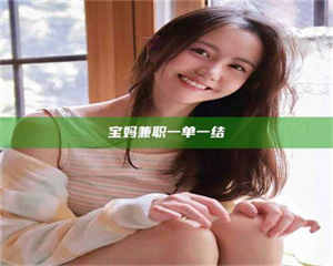 江山宝妈兼职一单一结 第1张