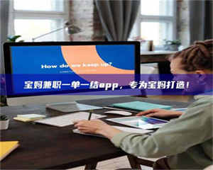 江山宝妈兼职一单一结app，专为宝妈打造！ 第1张