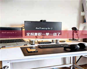 江山宝妈兼职一单一结了 第1张