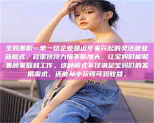 江山宝妈兼职一单一结企业是近年来兴起的灵活就业新模式，政策扶持力度不断加大，让宝妈们能够兼顾家庭和工作。这种模式不仅满足宝妈们的发展需求，还能从中获得可观收益。 第1张