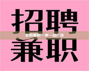 江山宝妈兼职一单一结广告 第1张