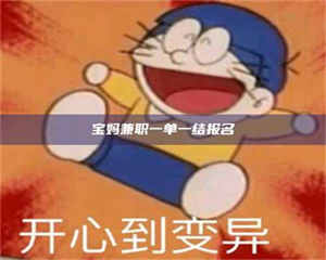 江山宝妈兼职一单一结报名 第1张