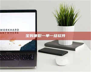 江山宝妈兼职一单一结软件 第1张