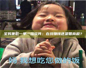 江山宝妈兼职一单一结软件：在线赚钱还是智商税？ 第1张