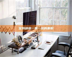 江山宝妈副业一单一结的兼职 第1张