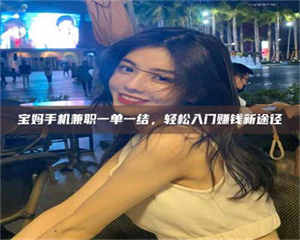 江山宝妈手机兼职一单一结，轻松入门赚钱新途径 第1张